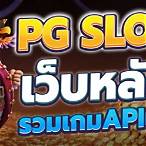 pg slot ฝากถอน ไม่มี ขั้นต่ํา เว็บ ตรง